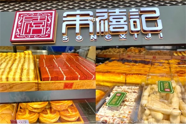 宋禧记糕点产品 门店图片