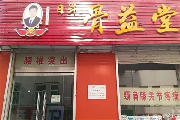 骨益堂产品 门店图片