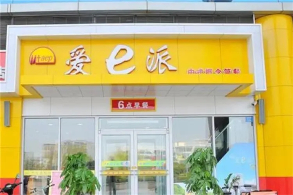 爱e派馅饼产品 门店图片