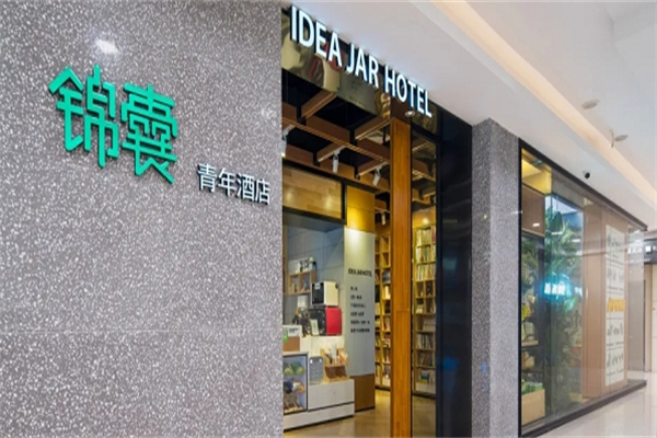 锦囊青年酒店产品 门店图片