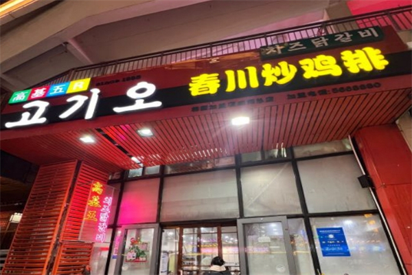 高基五春川炒鸡排产品 门店图片