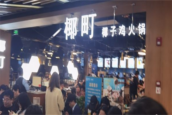 椰町·椰子鸡火锅产品 门店图片