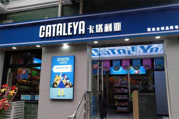 卡塔利亚进口超市产品 门店图片
