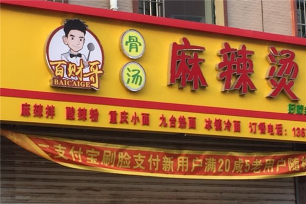 百财哥骨汤麻辣烫产品 门店图片
