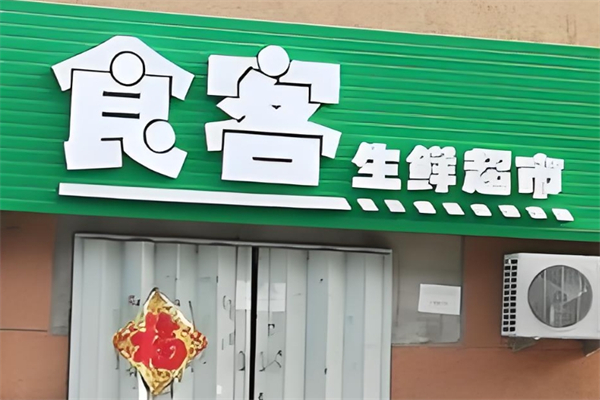 鲜食客生鲜产品 门店图片