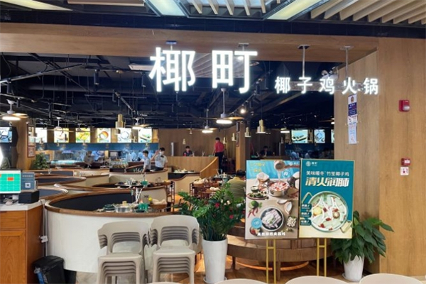 椰町·椰子鸡火锅产品 门店图片