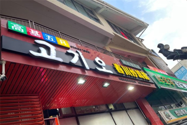 高基五春川炒鸡排产品 门店图片