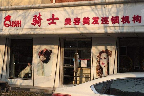 骑士美容美发产品 门店图片