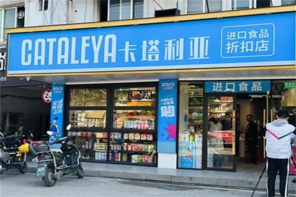 卡塔利亚进口超市产品 门店图片
