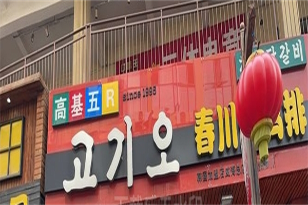 高基五春川炒鸡排产品 门店图片