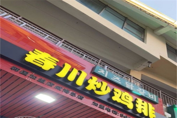 高基五春川炒鸡排产品 门店图片