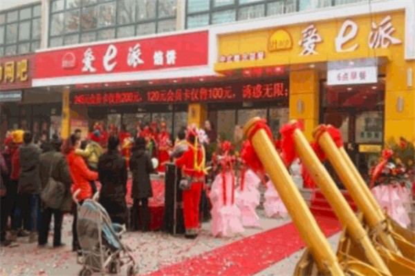 爱e派馅饼产品 门店图片