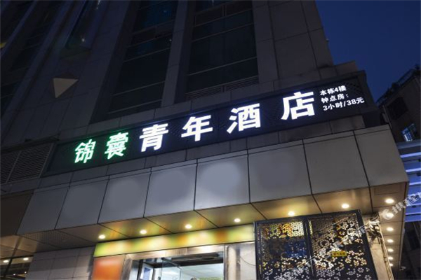 锦囊青年酒店产品 门店图片