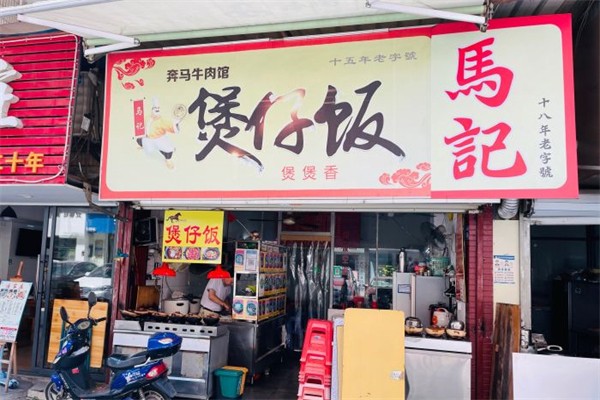 马记煲仔饭产品 门店图片