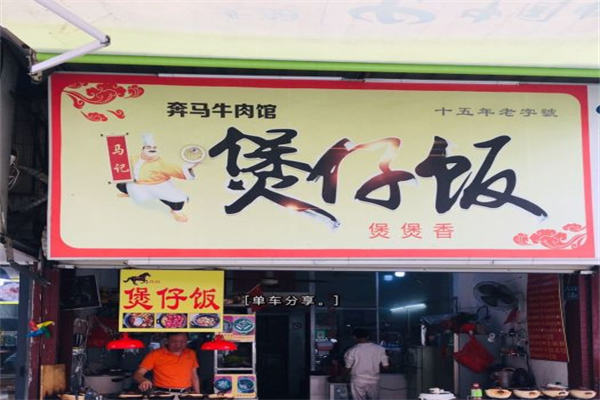 马记煲仔饭产品 门店图片