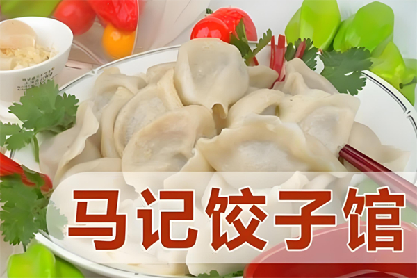 马记饺子馆产品 门店图片