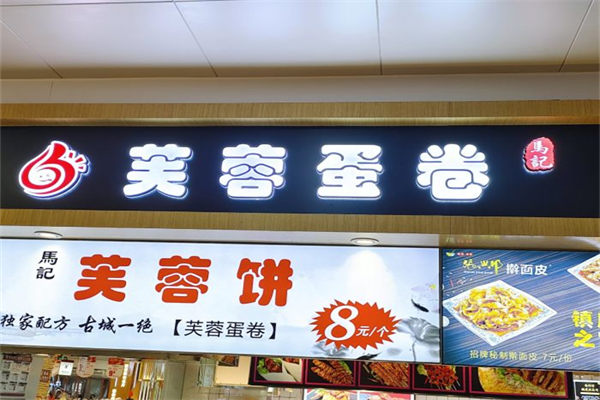 马记芙蓉饼产品 门店图片