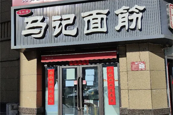 马记面筋产品 门店图片