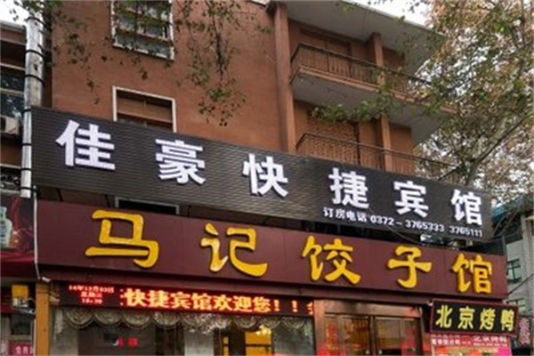 马记饺子馆产品 门店图片