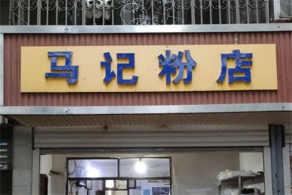 马记粉店产品 门店图片