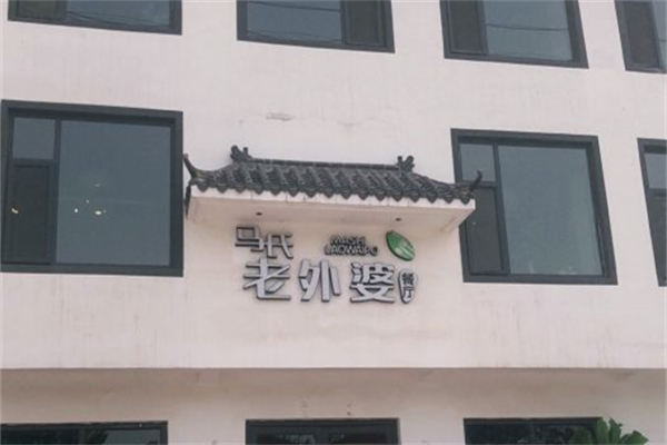 马氏老外婆餐厅产品 门店图片