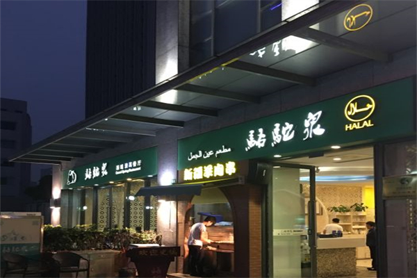 骆驼泉西域清真餐厅产品 门店图片