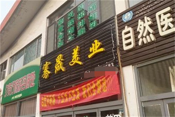 骞晟美业产品 门店图片