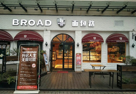 面包路