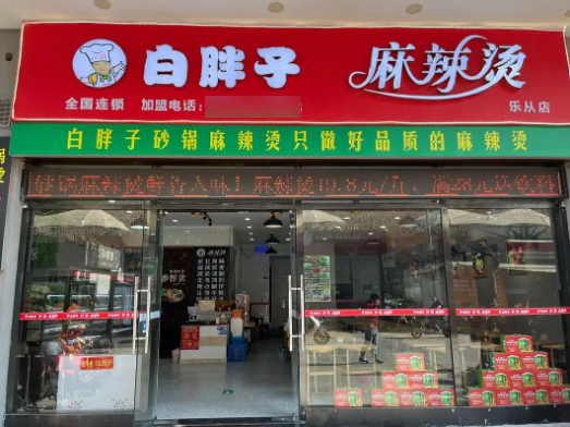 白胖子麻辣烫