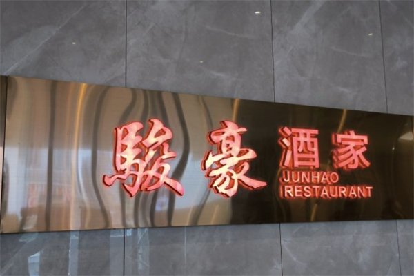 骏豪海鲜酒家产品 门店图片