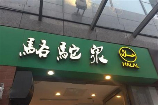 骆驼泉西域清真餐厅产品 门店图片