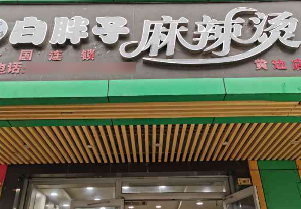 白胖子麻辣烫
