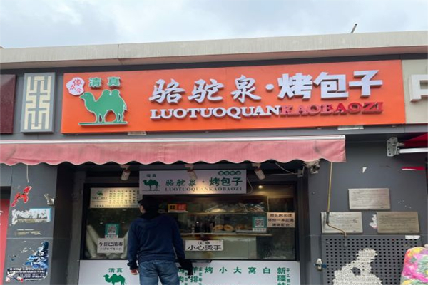 骆驼泉烤包子产品 门店图片