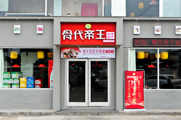 骨代帝王自助餐产品 门店图片
