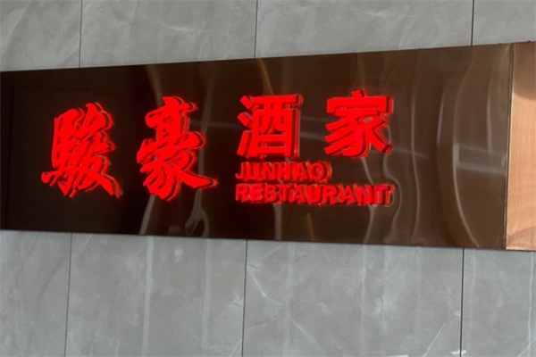 骏豪海鲜酒家产品 门店图片