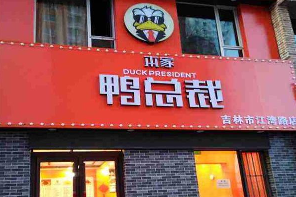 本家鸭总裁
