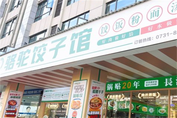 骆驼饺子馆产品 门店图片