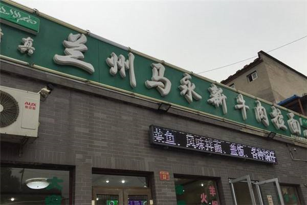 马永新牛肉拉面产品 门店图片
