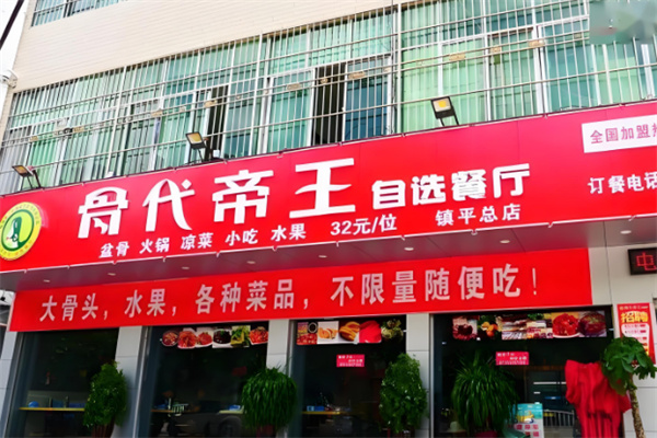 骨代帝王自助餐产品 门店图片
