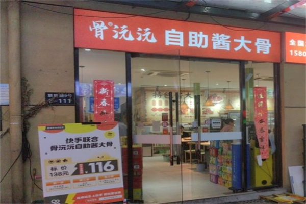 骨沅沅·自助酱大骨火锅产品 门店图片