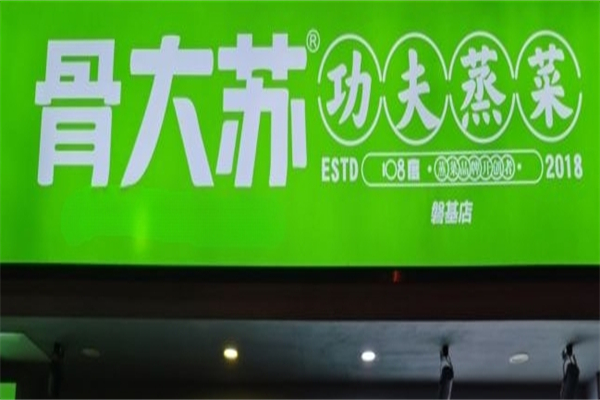 骨大苏功夫蒸菜产品 门店图片