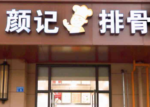 颜记排骨