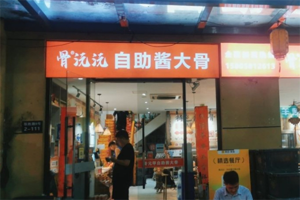 骨沅沅·自助酱大骨火锅产品 门店图片