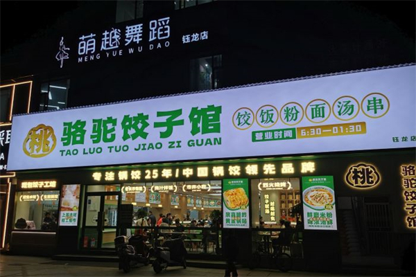 骆驼饺子馆产品 门店图片