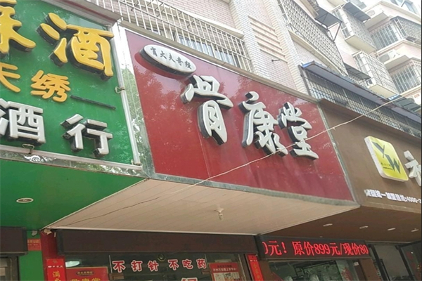 骨康堂产品 门店图片