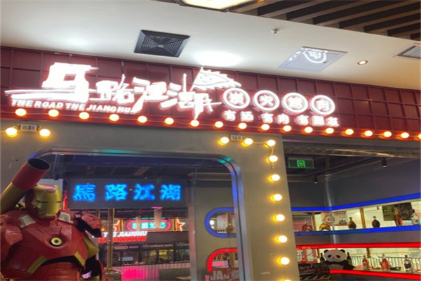 马路江湖炭火烤肉产品 门店图片