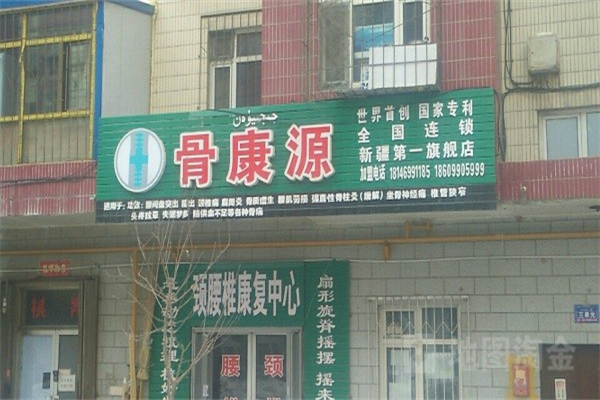骨康源养生产品 门店图片
