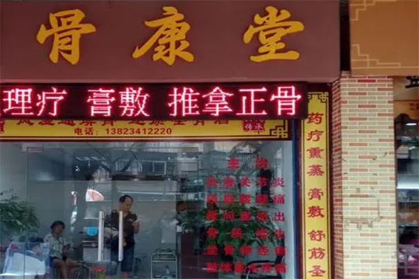 骨康堂产品 门店图片