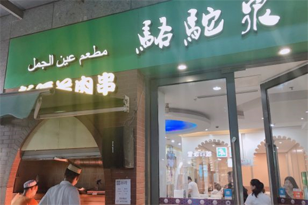 骆驼泉西域清真餐厅产品 门店图片