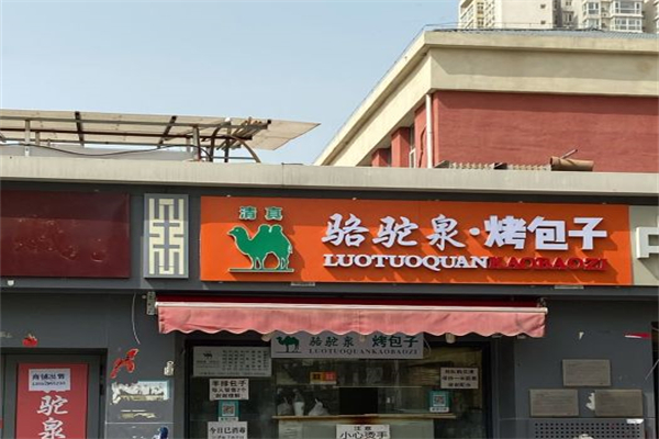 骆驼泉烤包子产品 门店图片